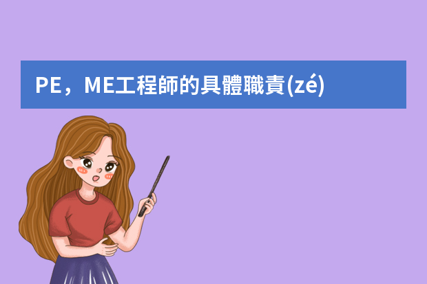 PE，ME工程師的具體職責(zé)各是什么？